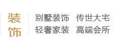 別墅裝飾、傳世大宅、輕奢家裝、高端會(huì)所